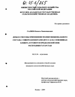 Дозы и способы применения полифункционального состава с микроэлементами (ЖУСС-2) на семенниках клевера лугового в Предкамской зоне Республики Татарстан - тема диссертации по сельскому хозяйству, скачайте бесплатно