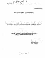 Влияние стрессовой чувствительности свиней на их рост, обменные процессы, мясные и откормочные качества - тема диссертации по биологии, скачайте бесплатно