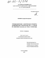 Термодинамические и кинетические параметры взаимодействия транспортной РНК с А сайтом 70S рибосомы Escherichia coli: роль 37 нуклеотида - тема диссертации по биологии, скачайте бесплатно