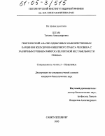 Генетический анализ одиночных и множественных карцином желудочно-кишечного тракта человека с различным уровнем микросателлитной нестабильности генома - тема диссертации по биологии, скачайте бесплатно