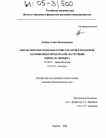 Биологические подходы к очистке почв и водоемов, загрязненных продуктами деструкции иприта и люизита - тема диссертации по биологии, скачайте бесплатно