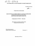 Биологическая эффективность обеззараживания продуктов переработки зерна электромагнитным полем СВЧ - тема диссертации по биологии, скачайте бесплатно