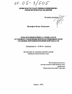 Роль муравьев Formica cinerea Mayr в самовосстановлении нефтезагрязненных почв сосновых фитоценозов Брянской области - тема диссертации по биологии, скачайте бесплатно