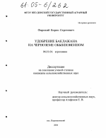 Удобрение баклажана на черноземе обыкновенном - тема диссертации по сельскому хозяйству, скачайте бесплатно