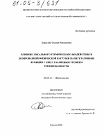 Влияние локального термического воздействия и дозированной физической нагрузки на вегетативные функции у лиц с различным уровнем тренированности - тема диссертации по биологии, скачайте бесплатно