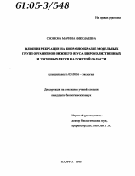 Влияние рекреации на биоразнообразие модельных групп организмов нижнего яруса широколиственных и сосновых лесов Калужской области - тема диссертации по биологии, скачайте бесплатно