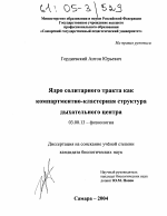 Ядро солитарного тракта как компартментно-кластерная структура дыхательного центра - тема диссертации по биологии, скачайте бесплатно