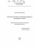 Синтетические пятитяжевые α-суперспиральные фибриллы: конструирование и свойства - тема диссертации по биологии, скачайте бесплатно