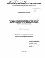 Отходы горно-добывающих предприятий и комплексная оценка их опасности для окружающей среды - тема диссертации по наукам о земле, скачайте бесплатно