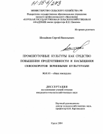 Промежуточные культуры как средство повышения продуктивности и насыщения севооборотов зерновыми культурами - тема диссертации по сельскому хозяйству, скачайте бесплатно