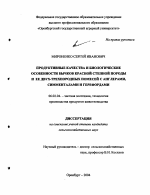 Продуктивные качества и биологические особенности бычков красной степной породы и ее двух-трехпородных помесей с англерами, симменталами и герефордами - тема диссертации по сельскому хозяйству, скачайте бесплатно