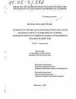 Особенности течения адаптационных процессов у детей школьного возраста в зависимости от морфо-функционального состояния организма и под влиянием средовых воздействий - тема диссертации по биологии, скачайте бесплатно