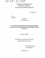 Структурно-молекулярная организация и эволюция В-хромосом восточноазиатской лесной мыши Apodemus Peninsulae - тема диссертации по биологии, скачайте бесплатно