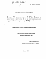 Детекция РНК вируса гепатита С (ВГС) у больных с хроническим гепатитом С и гепатоцеллюлярной карциномой с помощью метода ОТ-ПЦР in situ - тема диссертации по биологии, скачайте бесплатно