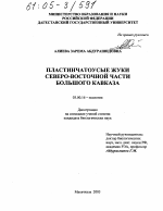 Пластинчатоусые жуки Северо-Восточной части Большого Кавказа - тема диссертации по биологии, скачайте бесплатно