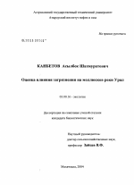 Оценка влияния загрязнения на моллюсков реки Урал - тема диссертации по биологии, скачайте бесплатно