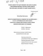 Интегральный подход к оценке метаболического статуса крупного рогатого скота в постнатальном онтогенезе и при разных физиологических состояниях - тема диссертации по биологии, скачайте бесплатно