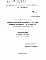 Комплексная оценка функционального состояния организма школьников с учетом возраста и особенностей учебной нагрузки - тема диссертации по биологии, скачайте бесплатно