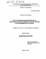 Пространственная вариабельность физических свойств комплекса серых лесных почв Владимирского ополья - тема диссертации по сельскому хозяйству, скачайте бесплатно