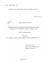 Совершенствование технологии возделывания волоснеца сибирского на каменистых почвах Горного Алтая - тема диссертации по сельскому хозяйству, скачайте бесплатно