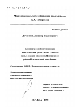 Влияние уровней интенсивности использования травостоев на сенокосы разных классов в условиях Центрального района Нечерноземной зоны - тема диссертации по сельскому хозяйству, скачайте бесплатно