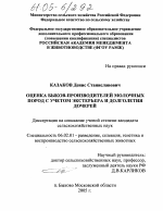 Оценка быков-производителей молочных пород с учетом экстерьера и долголетия дочерей - тема диссертации по сельскому хозяйству, скачайте бесплатно