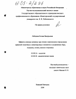 Эффекты влияния матрицы при атомно-эмиссионном определении примесей токсичных и лимитируемых элементов в соединениях бора, мышьяка, селена, железа и марганца - тема диссертации по биологии, скачайте бесплатно