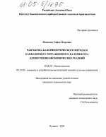 Разработка калориметрического метода и капиллярного титрационного калориметра для изучения биохимических реакций - тема диссертации по биологии, скачайте бесплатно