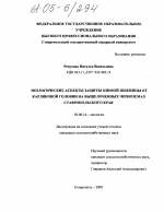 Экологические аспекты защиты озимой пшеницы от карликовой головни на выщелоченных черноземах Ставропольского края - тема диссертации по биологии, скачайте бесплатно