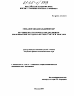 Изучение краткосрочных предвестников землетрясений методом электромагнитной эмиссии - тема диссертации по наукам о земле, скачайте бесплатно