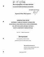 Химические меры борьбы с однолетними сорняками в посевах лука репчатого при орошении на светло-каштановых почвах Волго-Донского междуречья - тема диссертации по сельскому хозяйству, скачайте бесплатно