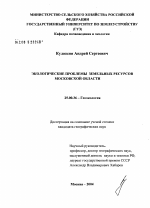 Экологические проблемы земельных ресурсов Московской области - тема диссертации по наукам о земле, скачайте бесплатно