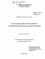 Анализ ландшафтной структуры природно-антропогенных комплексов Каргалинских рудников - тема диссертации по наукам о земле, скачайте бесплатно