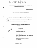 Оценка исходного материала вида Raphanus Sativus L. с использованием методов репродуктивной биологии для селекции на гетерозис - тема диссертации по сельскому хозяйству, скачайте бесплатно