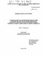 Сравнительный анализ изменения показателей сердечно-сосудистой системы, физической работоспособности и сенсомоторной реакции у юношей с разным уровнем двигательной активности - тема диссертации по биологии, скачайте бесплатно