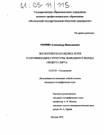 Экологическая оценка почв и оптимизация структуры земельного фонда общего сырта - тема диссертации по наукам о земле, скачайте бесплатно