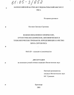 Взаимосвязь физико-химических, структурно-механических, биохимических и технологических признаков, определяющих качество зерна сортов риса - тема диссертации по сельскому хозяйству, скачайте бесплатно