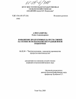 Повышение продуктивных качеств свиней на основе использования нетрадиционной подкормки - тема диссертации по сельскому хозяйству, скачайте бесплатно