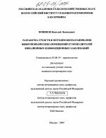 Разработка средств и методов обеззараживания животноводческих помещений от возбудителей инвазионных и инфекционных заболеваний - тема диссертации по биологии, скачайте бесплатно