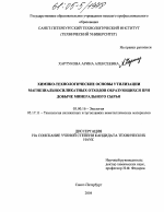 Химико-технологические основы утилизации магнезиальносиликатных отходов, образующихся при добыче минерального сырья - тема диссертации по биологии, скачайте бесплатно