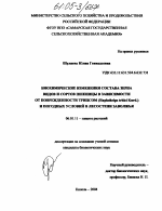 Биохимические изменения состава зерна видов и сортов пшеницы в зависимости от поврежденности трипсом (Haplothrips tritici Kurd.) и погодных условий в лесостепи Заволжья - тема диссертации по сельскому хозяйству, скачайте бесплатно