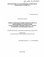 Оценка природно-хозяйственного риска и необходимости мелиорации сельскохозяйственных земель с учетом возможного изменения климата - тема диссертации по сельскому хозяйству, скачайте бесплатно