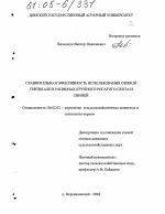 Сравнительная эффективность использования озимой тритикале в рационах крупного рогатого скота и свиней - тема диссертации по сельскому хозяйству, скачайте бесплатно