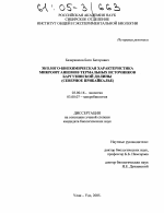 Эколого-биохимическая характеристика микроорганизмов термальных источников Баргузинской долины (Северное Прибайкалье) - тема диссертации по биологии, скачайте бесплатно