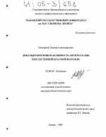 ДНК-гидролизующая активность антител к ДНК при системной красной волчанке - тема диссертации по биологии, скачайте бесплатно