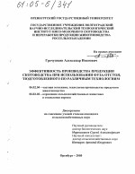 Эффективность производства продукции скотоводства при использовании фуза-отстоя, подготовленного по различным технологиям - тема диссертации по сельскому хозяйству, скачайте бесплатно