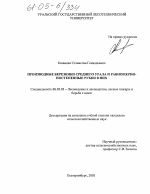 Производные березняки Среднего Урала и равномерно-постепенные рубки в них - тема диссертации по сельскому хозяйству, скачайте бесплатно