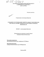 Создание и исследование свойств новых генетических систем на основе элементов лактозного оперона Escherichia coli - тема диссертации по биологии, скачайте бесплатно