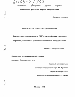 Диагностическая значимость ПЦР в расшифровке этиологии инфекций, вызванных условно-патогенными возбудителями - тема диссертации по биологии, скачайте бесплатно