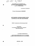 Цитокинин-связывающие белки хлоропластов листьев ячменя - тема диссертации по биологии, скачайте бесплатно